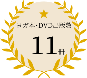 ヨガ本・DVD出版数 11冊
